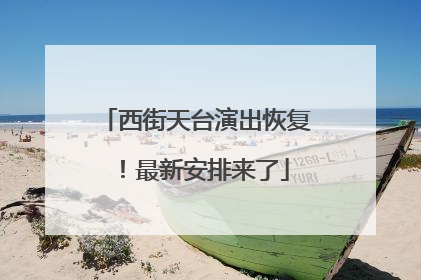 西街天台演出恢复！最新安排来了