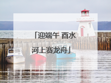 迎端午 酉水河上赛龙舟