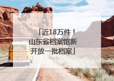 近18万件！山东省档案馆新开放一批档案