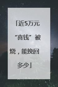 近5万元“喜钱”被烧，能挽回多少