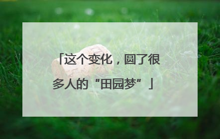 这个变化，圆了很多人的“田园梦”