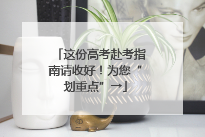这份高考赴考指南请收好！为您“划重点”→