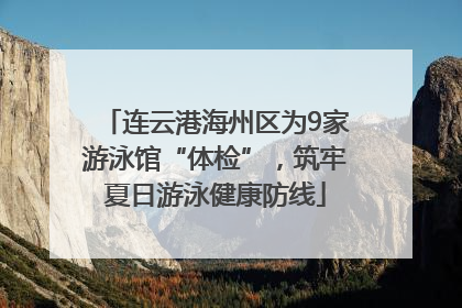 连云港海州区为9家游泳馆“体检”，筑牢夏日游泳健康防线