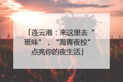 连云港：来这里去“班味”，“海青夜校”点亮你的夜生活