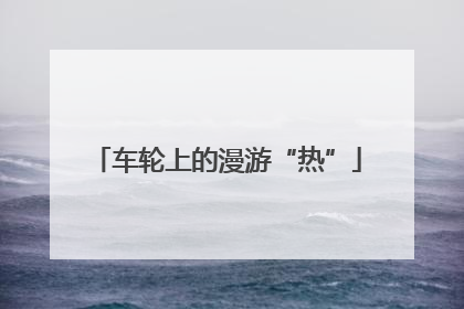 车轮上的漫游“热”