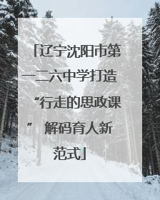 辽宁沈阳市第一二六中学打造“行走的思政课” 解码育人新范式