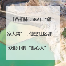 谷相林：36年“邻家大哥”，他是社区群众眼中的“贴心人”