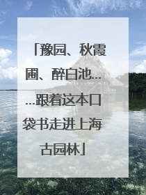 豫园、秋霞圃、醉白池……跟着这本口袋书走进上海古园林