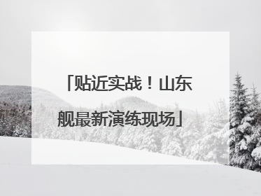 贴近实战！山东舰最新演练现场
