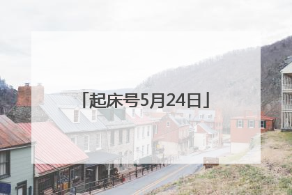 起床号5月24日