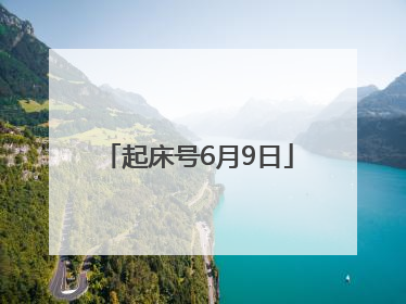 起床号6月9日