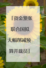 资金紧张 联合国拟大幅削减预算并裁员