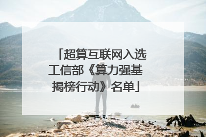 超算互联网入选工信部《算力强基揭榜行动》名单