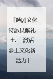 越剧文化特派员献礼七一 激活乡土文化新活力