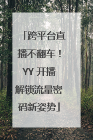 跨平台直播不翻车！YY 开播解锁流量密码新姿势