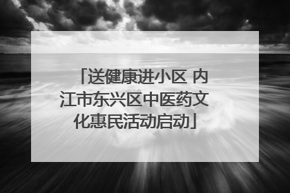 送健康进小区 内江市东兴区中医药文化惠民活动启动