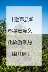 逊克县新鄂乡漂流文化旅游季热闹开启