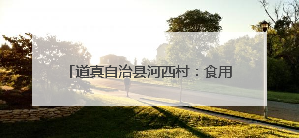 道真自治县河西村：食用菌撑起群众“致富伞”