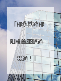 邵永铁路邵阳段首座隧道贯通！