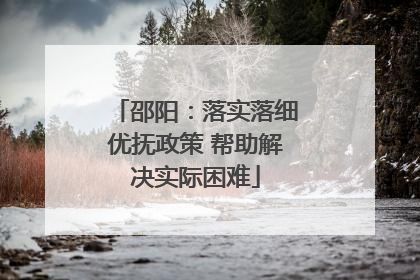 邵阳：落实落细优抚政策 帮助解决实际困难