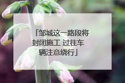 邹城这一路段将封闭施工 过往车辆注意绕行