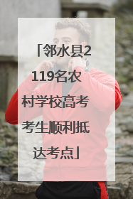 邻水县2119名农村学校高考考生顺利抵达考点