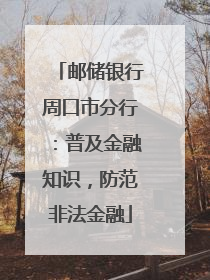 邮储银行周口市分行：普及金融知识，防范非法金融