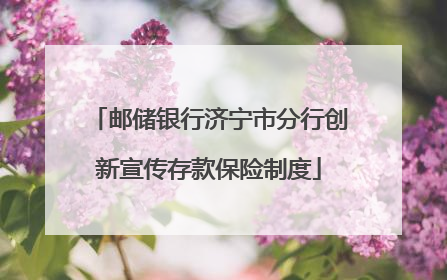 邮储银行济宁市分行创新宣传存款保险制度