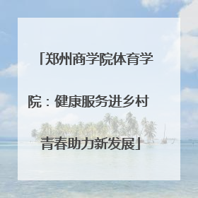 郑州商学院体育学院：健康服务进乡村 青春助力新发展