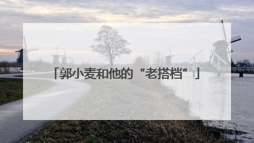郭小麦和他的“老搭档”