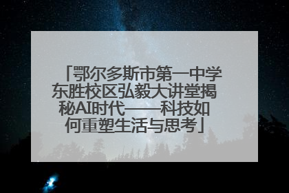鄂尔多斯市第一中学东胜校区弘毅大讲堂揭秘AI时代——科技如何重塑生活与思考