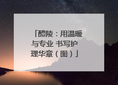 醴陵：用温暖与专业 书写护理华章（图）