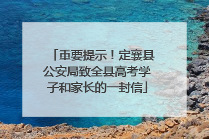 重要提示！定襄县公安局致全县高考学子和家长的一封信
