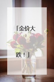 金价大跌！