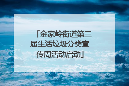 金家岭街道第三届生活垃圾分类宣传周活动启动