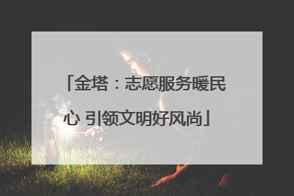 金塔：志愿服务暖民心 引领文明好风尚