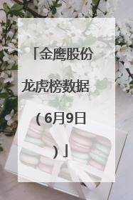 金鹰股份龙虎榜数据（6月9日）