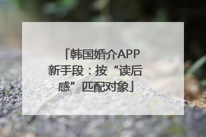 韩国婚介APP新手段：按“读后感”匹配对象