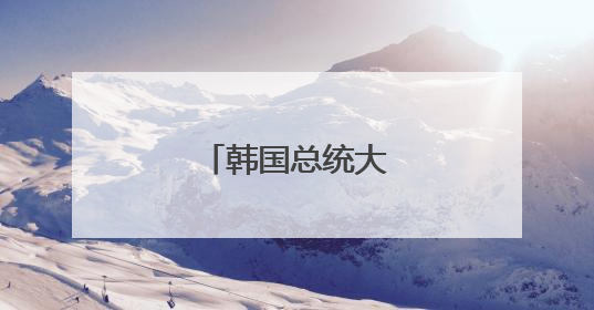 韩国总统大选即将举行