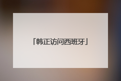 韩正访问西班牙