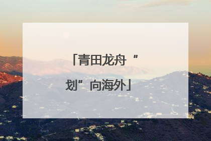 青田龙舟“划”向海外