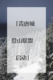 青唐城登山联盟启动