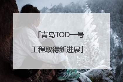 青岛TOD一号工程取得新进展