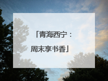 青海西宁：周末享书香