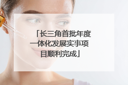 长三角首批年度一体化发展实事项目顺利完成
