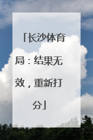 长沙体育局：结果无效，重新打分