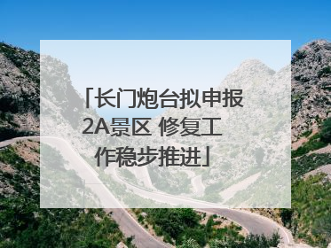 长门炮台拟申报2A景区 修复工作稳步推进