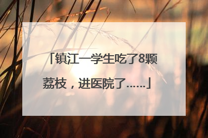 镇江一学生吃了8颗荔枝，进医院了……