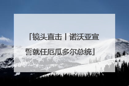 镜头直击丨诺沃亚宣誓就任厄瓜多尔总统