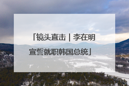 镜头直击｜李在明宣誓就职韩国总统